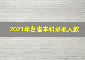 2021年各省本科录取人数