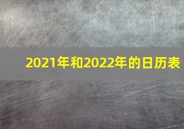 2021年和2022年的日历表