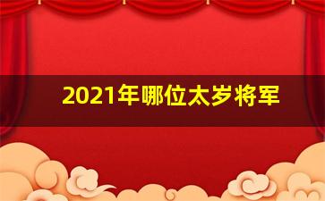 2021年哪位太岁将军