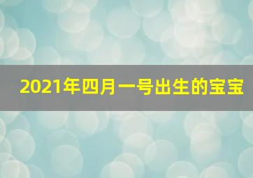 2021年四月一号出生的宝宝