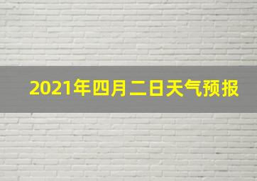 2021年四月二日天气预报