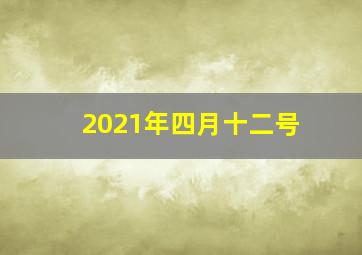 2021年四月十二号