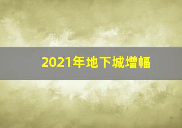 2021年地下城增幅