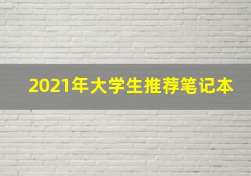 2021年大学生推荐笔记本