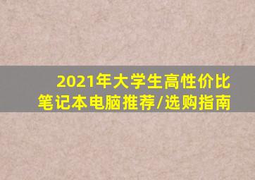 2021年大学生高性价比笔记本电脑推荐/选购指南