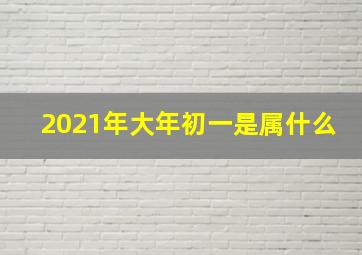 2021年大年初一是属什么