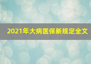 2021年大病医保新规定全文