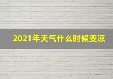 2021年天气什么时候变凉