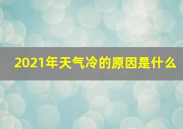 2021年天气冷的原因是什么