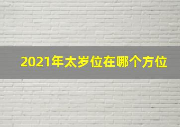 2021年太岁位在哪个方位