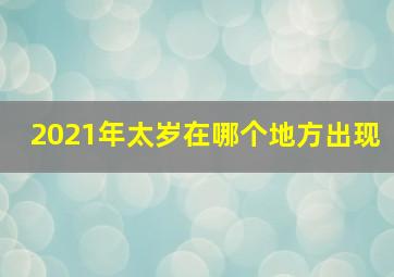 2021年太岁在哪个地方出现