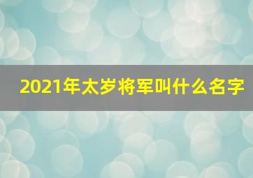 2021年太岁将军叫什么名字