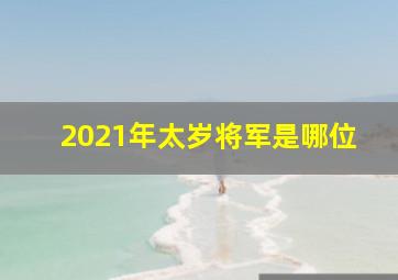 2021年太岁将军是哪位