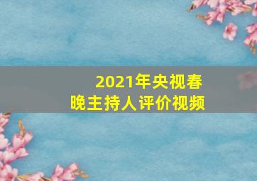 2021年央视春晚主持人评价视频