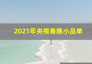 2021年央视春晚小品单