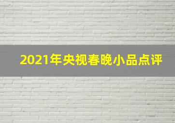 2021年央视春晚小品点评