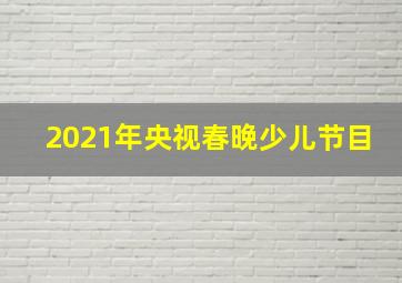 2021年央视春晚少儿节目