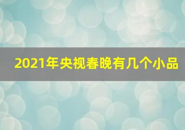 2021年央视春晚有几个小品