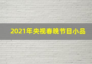 2021年央视春晚节目小品