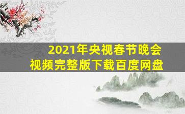 2021年央视春节晚会视频完整版下载百度网盘