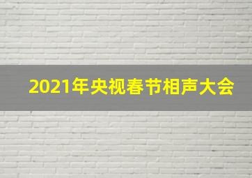 2021年央视春节相声大会