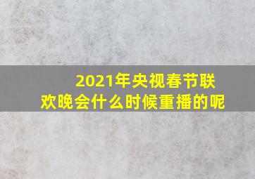 2021年央视春节联欢晚会什么时候重播的呢