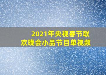 2021年央视春节联欢晚会小品节目单视频