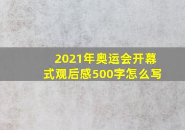 2021年奥运会开幕式观后感500字怎么写