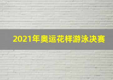 2021年奥运花样游泳决赛