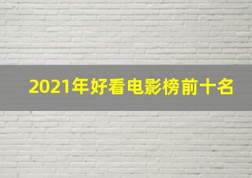 2021年好看电影榜前十名