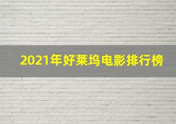 2021年好莱坞电影排行榜