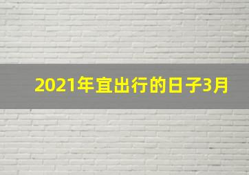 2021年宜出行的日子3月