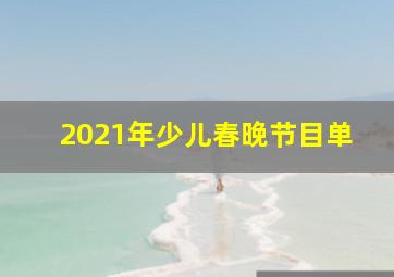 2021年少儿春晚节目单