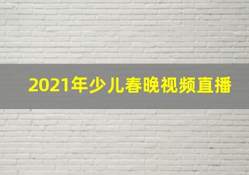 2021年少儿春晚视频直播