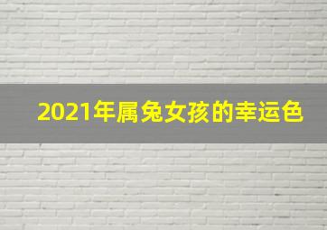 2021年属兔女孩的幸运色