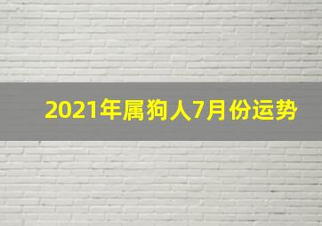 2021年属狗人7月份运势