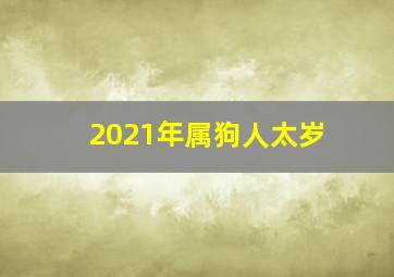 2021年属狗人太岁