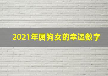 2021年属狗女的幸运数字