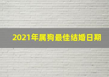 2021年属狗最佳结婚日期