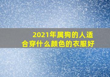 2021年属狗的人适合穿什么颜色的衣服好