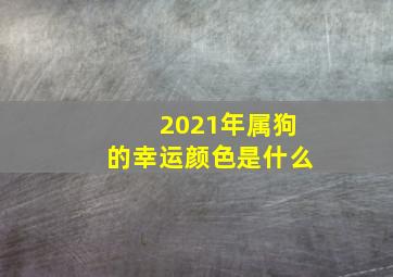 2021年属狗的幸运颜色是什么