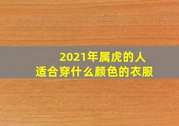 2021年属虎的人适合穿什么颜色的衣服