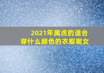 2021年属虎的适合穿什么颜色的衣服呢女