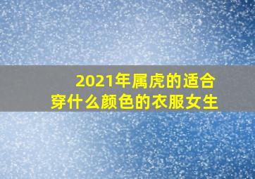 2021年属虎的适合穿什么颜色的衣服女生