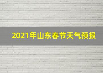 2021年山东春节天气预报