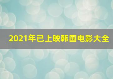 2021年已上映韩国电影大全