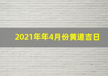 2021年年4月份黄道吉日