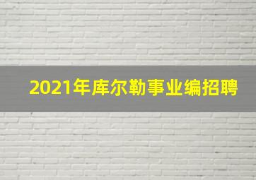 2021年库尔勒事业编招聘