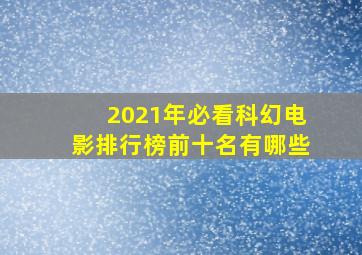 2021年必看科幻电影排行榜前十名有哪些