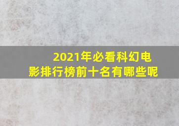 2021年必看科幻电影排行榜前十名有哪些呢